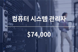 컴퓨터 시스템 관리자 연봉 $74,000