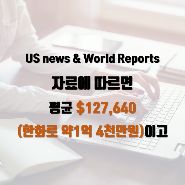US news & World Reports 자료에 따르면  평균 $127,640 (한화로 약1억 4천만원)이고