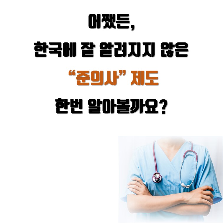 어쨌든,  한국에 잘 알려지지 않은  “준의사” 제도  한번 알아볼까요?